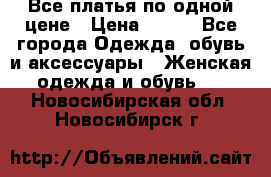 Все платья по одной цене › Цена ­ 500 - Все города Одежда, обувь и аксессуары » Женская одежда и обувь   . Новосибирская обл.,Новосибирск г.